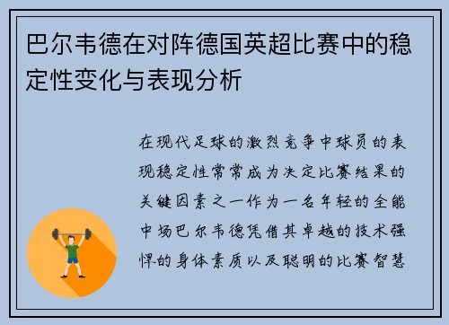 巴尔韦德在对阵德国英超比赛中的稳定性变化与表现分析