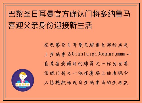 巴黎圣日耳曼官方确认门将多纳鲁马喜迎父亲身份迎接新生活