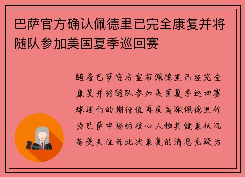 巴萨官方确认佩德里已完全康复并将随队参加美国夏季巡回赛