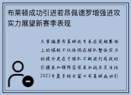 布莱顿成功引进若昂佩德罗增强进攻实力展望新赛季表现