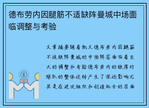德布劳内因腿筋不适缺阵曼城中场面临调整与考验 德布劳内因腿筋不适缺阵曼城中场面临调整与考验