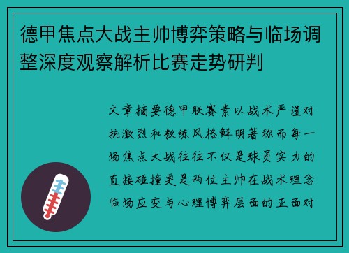 德甲焦点大战主帅博弈策略与临场调整深度观察解析比赛走势研判 德甲焦点大战主帅博弈策略与临场调整深度观察解析比赛走势研判