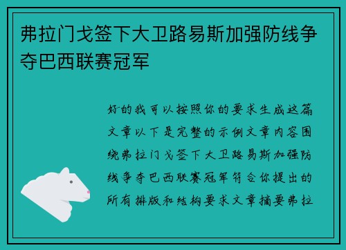 弗拉门戈签下大卫路易斯加强防线争夺巴西联赛冠军 弗拉门戈签下大卫路易斯加强防线争夺巴西联赛冠军