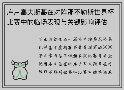 库卢塞夫斯基在对阵那不勒斯世界杯比赛中的临场表现与关键影响评估
