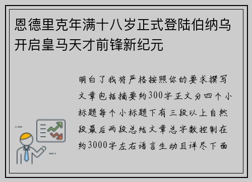 恩德里克年满十八岁正式登陆伯纳乌开启皇马天才前锋新纪元 恩德里克年满十八岁正式登陆伯纳乌开启皇马天才前锋新纪元