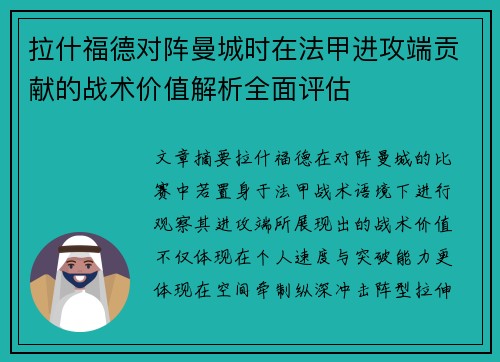 拉什福德对阵曼城时在法甲进攻端贡献的战术价值解析全面评估 拉什福德对阵曼城时在法甲进攻端贡献的战术价值解析全面评估