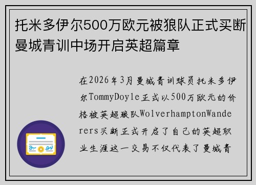 托米多伊尔500万欧元被狼队正式买断曼城青训中场开启英超篇章