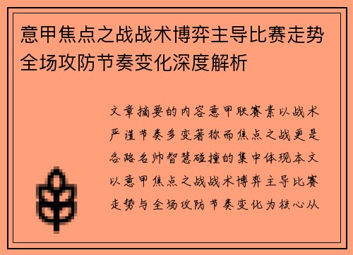 意甲焦点之战战术博弈主导比赛走势全场攻防节奏变化深度解析