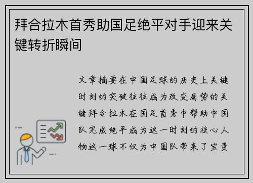 拜合拉木首秀助国足绝平对手迎来关键转折瞬间