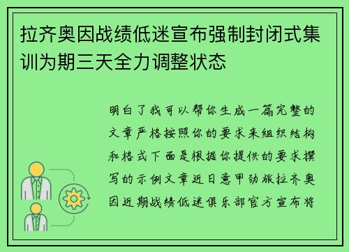 拉齐奥因战绩低迷宣布强制封闭式集训为期三天全力调整状态 拉齐奥因战绩低迷宣布强制封闭式集训为期三天全力调整状态