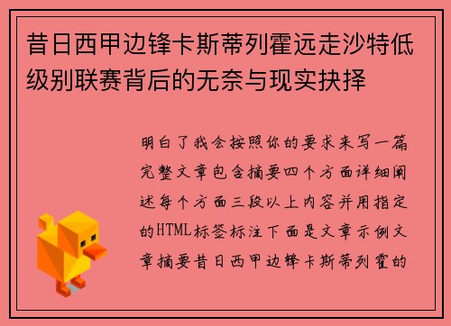 昔日西甲边锋卡斯蒂列霍远走沙特低级别联赛背后的无奈与现实抉择 昔日西甲边锋卡斯蒂列霍远走沙特低级别联赛背后的无奈与现实抉择