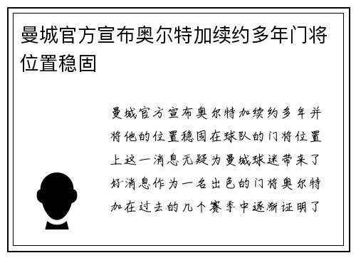 曼城官方宣布奥尔特加续约多年门将位置稳固 曼城官方宣布奥尔特加续约多年门将位置稳固