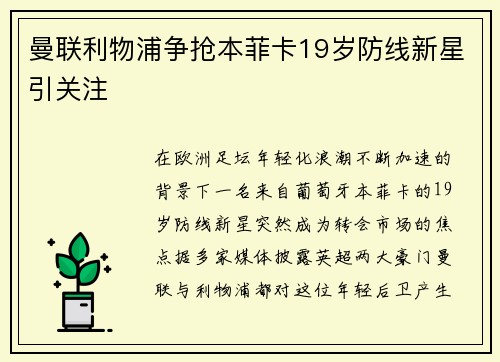 曼联利物浦争抢本菲卡19岁防线新星引关注 曼联利物浦争抢本菲卡19岁防线新星引关注