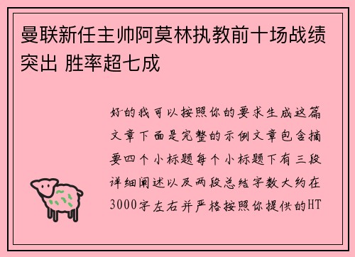 曼联新任主帅阿莫林执教前十场战绩突出 胜率超七成 曼联新任主帅阿莫林执教前十场战绩突出 胜率超七成