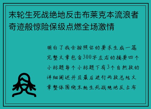 末轮生死战绝地反击布莱克本流浪者奇迹般惊险保级点燃全场激情