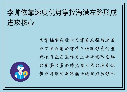 李帅依靠速度优势掌控海港左路形成进攻核心