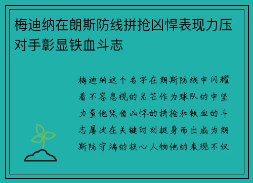 梅迪纳在朗斯防线拼抢凶悍表现力压对手彰显铁血斗志