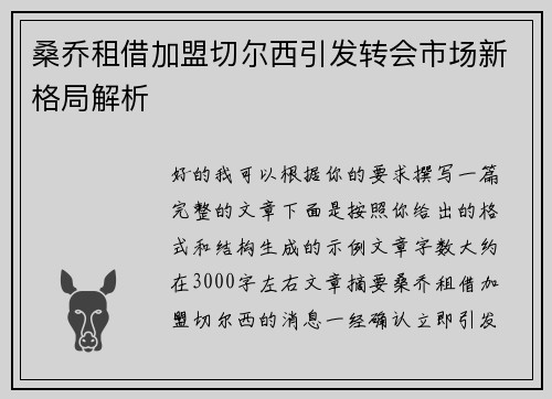 桑乔租借加盟切尔西引发转会市场新格局解析