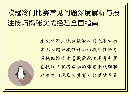 欧冠冷门比赛常见问题深度解析与投注技巧揭秘实战经验全面指南