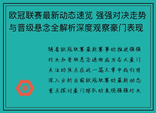 欧冠联赛最新动态速览 强强对决走势与晋级悬念全解析深度观察豪门表现 欧冠联赛最新动态速览 强强对决走势与晋级悬念全解析深度观察豪门表现