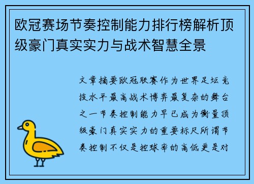 欧冠赛场节奏控制能力排行榜解析顶级豪门真实实力与战术智慧全景