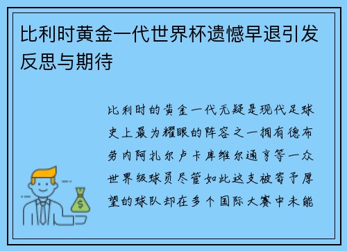 比利时黄金一代世界杯遗憾早退引发反思与期待 比利时黄金一代世界杯遗憾早退引发反思与期待