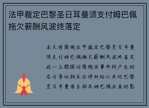 法甲裁定巴黎圣日耳曼须支付姆巴佩拖欠薪酬风波终落定