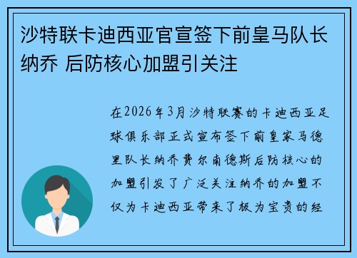 沙特联卡迪西亚官宣签下前皇马队长纳乔 后防核心加盟引关注