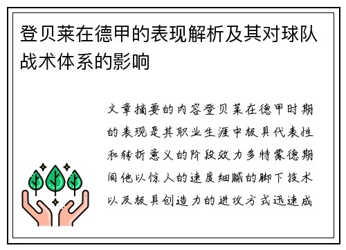 登贝莱在德甲的表现解析及其对球队战术体系的影响