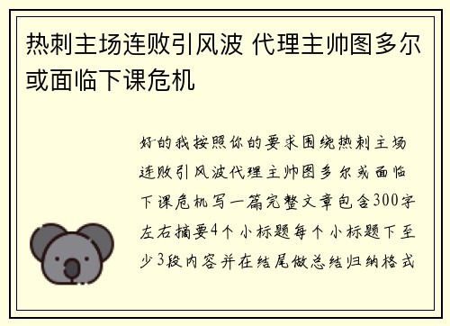 热刺主场连败引风波 代理主帅图多尔或面临下课危机