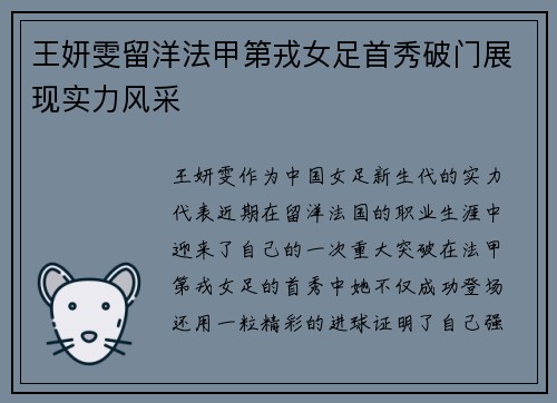 王妍雯留洋法甲第戎女足首秀破门展现实力风采 王妍雯留洋法甲第戎女足首秀破门展现实力风采