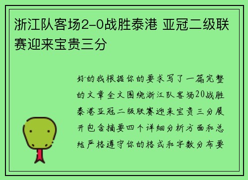 浙江队客场2-0战胜泰港 亚冠二级联赛迎来宝贵三分 浙江队客场2-0战胜泰港 亚冠二级联赛迎来宝贵三分