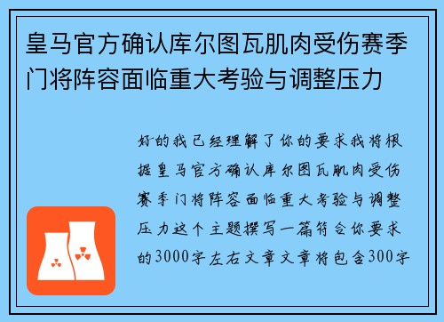 皇马官方确认库尔图瓦肌肉受伤赛季门将阵容面临重大考验与调整压力 皇马官方确认库尔图瓦肌肉受伤赛季门将阵容面临重大考验与调整压力