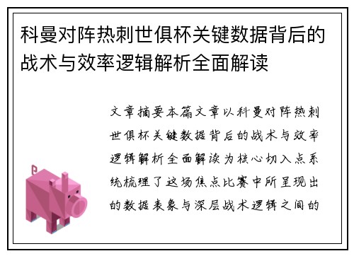 科曼对阵热刺世俱杯关键数据背后的战术与效率逻辑解析全面解读 科曼对阵热刺世俱杯关键数据背后的战术与效率逻辑解析全面解读