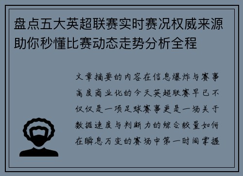 盘点五大英超联赛实时赛况权威来源助你秒懂比赛动态走势分析全程 盘点五大英超联赛实时赛况权威来源助你秒懂比赛动态走势分析全程