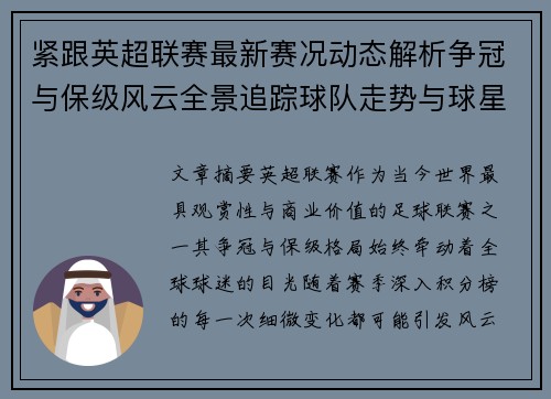 紧跟英超联赛最新赛况动态解析争冠与保级风云全景追踪球队走势与球星表现