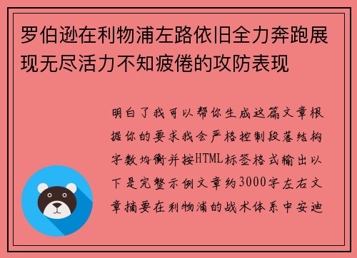 罗伯逊在利物浦左路依旧全力奔跑展现无尽活力不知疲倦的攻防表现