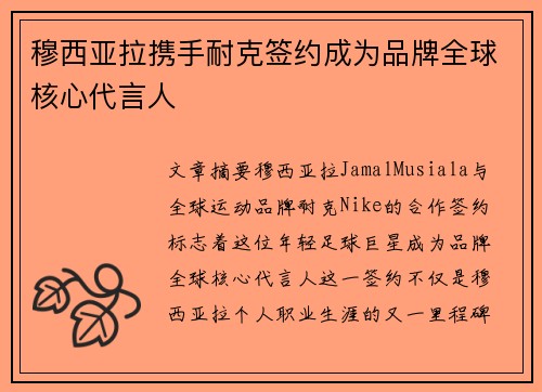 穆西亚拉携手耐克签约成为品牌全球核心代言人