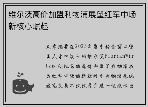 维尔茨高价加盟利物浦展望红军中场新核心崛起