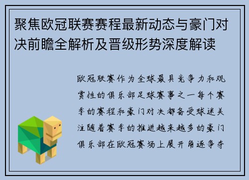 聚焦欧冠联赛赛程最新动态与豪门对决前瞻全解析及晋级形势深度解读