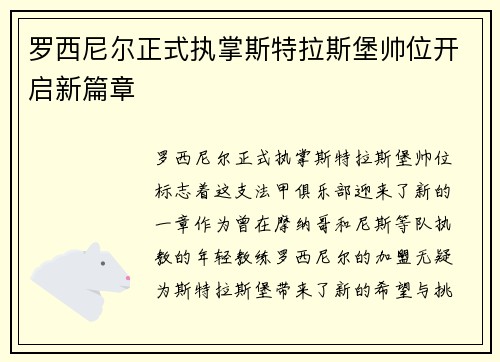 罗西尼尔正式执掌斯特拉斯堡帅位开启新篇章 罗西尼尔正式执掌斯特拉斯堡帅位开启新篇章