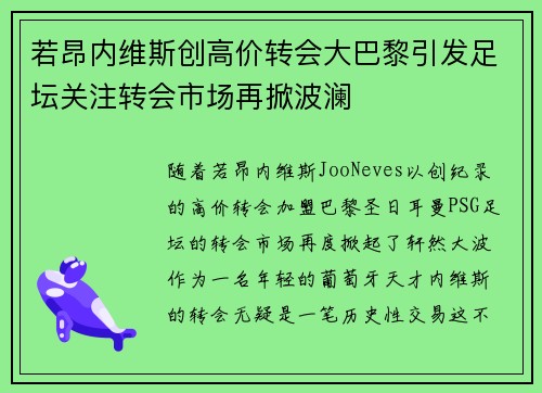 若昂内维斯创高价转会大巴黎引发足坛关注转会市场再掀波澜