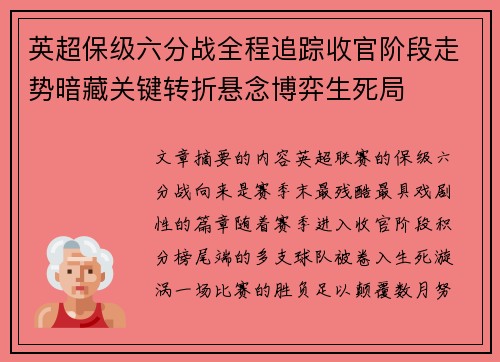 英超保级六分战全程追踪收官阶段走势暗藏关键转折悬念博弈生死局