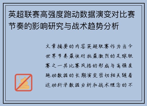 英超联赛高强度跑动数据演变对比赛节奏的影响研究与战术趋势分析