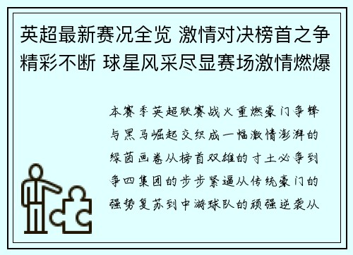英超最新赛况全览 激情对决榜首之争精彩不断 球星风采尽显赛场激情燃爆全球球迷 英超最新赛况全览 激情对决榜首之争精彩不断 球星风采尽显赛场激情燃爆全球球迷
