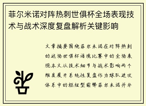 菲尔米诺对阵热刺世俱杯全场表现技术与战术深度复盘解析关键影响 菲尔米诺对阵热刺世俱杯全场表现技术与战术深度复盘解析关键影响