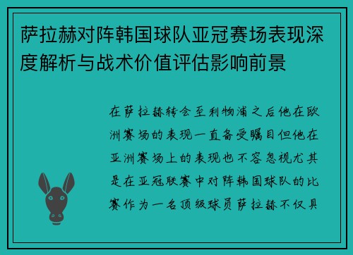 萨拉赫对阵韩国球队亚冠赛场表现深度解析与战术价值评估影响前景