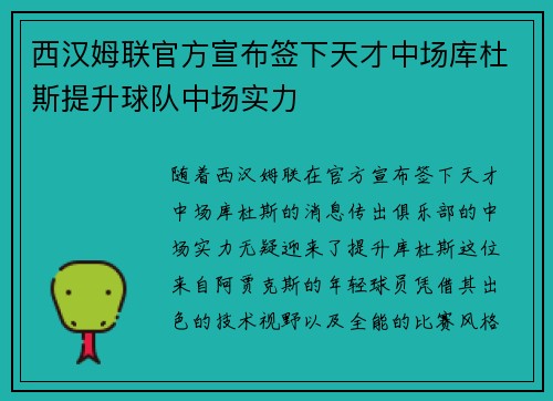西汉姆联官方宣布签下天才中场库杜斯提升球队中场实力