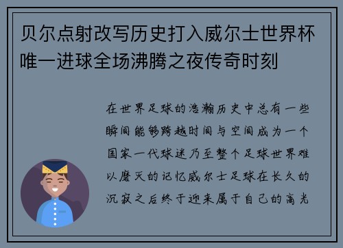 贝尔点射改写历史打入威尔士世界杯唯一进球全场沸腾之夜传奇时刻 贝尔点射改写历史打入威尔士世界杯唯一进球全场沸腾之夜传奇时刻