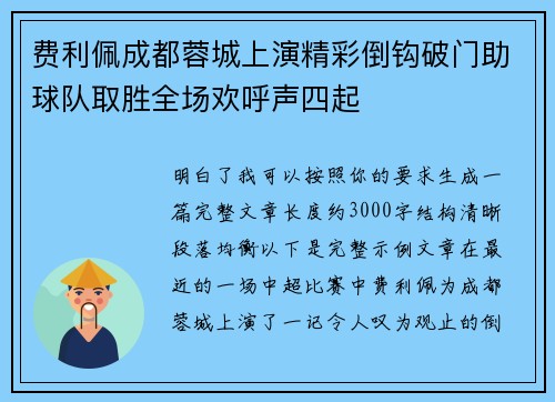 费利佩成都蓉城上演精彩倒钩破门助球队取胜全场欢呼声四起 费利佩成都蓉城上演精彩倒钩破门助球队取胜全场欢呼声四起